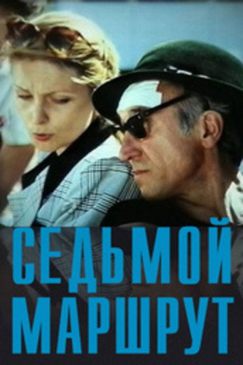 Póster de Сьомий маршрут
