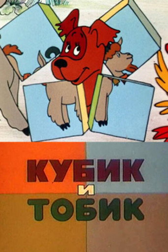 Póster de Кубик и Тобик