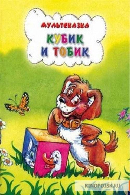 Póster de Кубик и Тобик