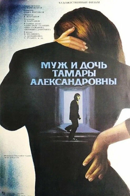 Póster de Муж и дочь Тамары Александровны
