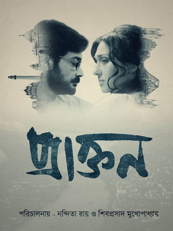 Póster de প্রাক্তন