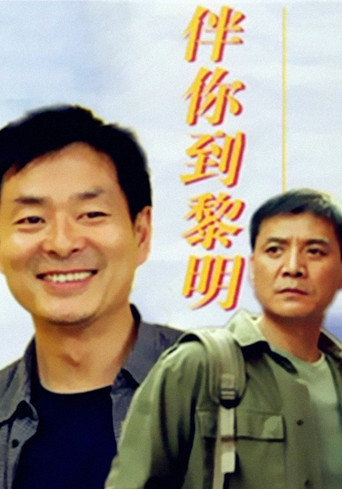 Póster de 伴你到黎明
