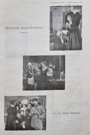 Póster de Лина под экспертизой, или Буйный покойник