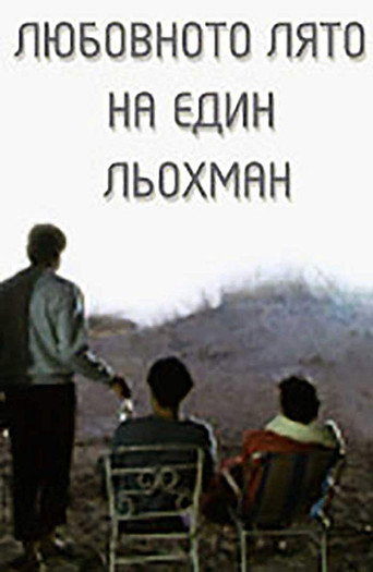 Póster de Любовното лято на един льохман