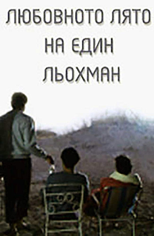 Póster de Любовното лято на един льохман