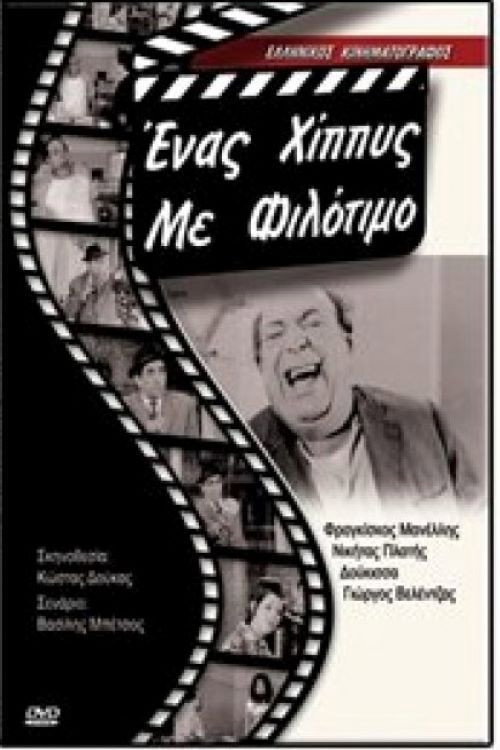 Póster de Ένας χίπις με φιλότιμο