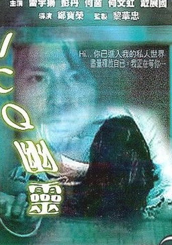 Póster de ICQ幽靈