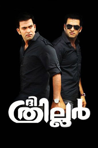 Póster de ദി ത്രില്ലര്‍
