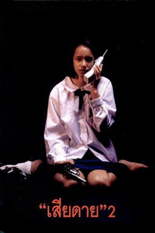 Póster de เสียดาย 2