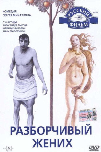 Póster de Разборчивый жених