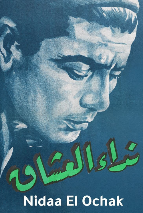 Póster de نداء العشاق