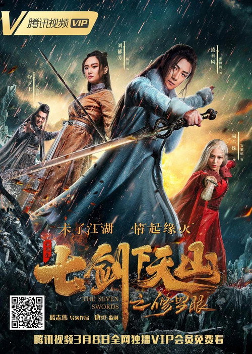 Póster de 七剑下天山之修罗眼