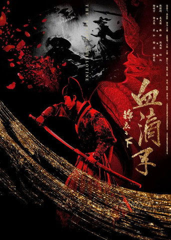 Póster de 锦衣之下之血滴子