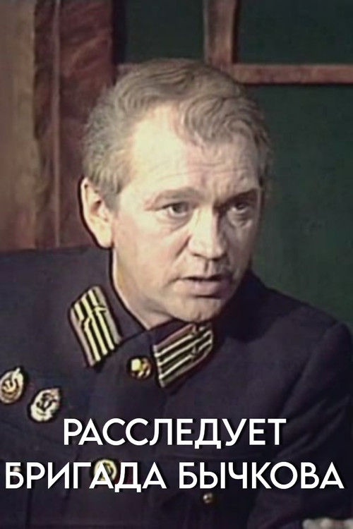 Póster de Расследует бригада Бычкова