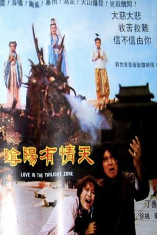 Póster de 陰陽有情天