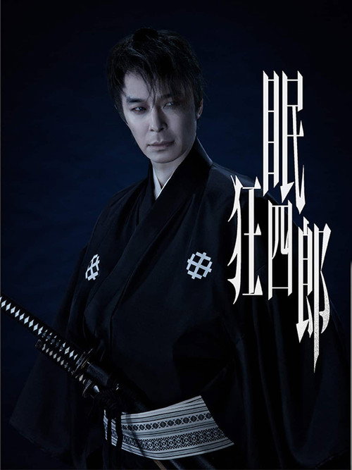 Póster de 眠狂四郎