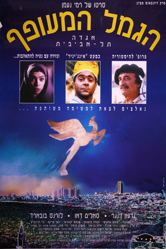 Póster de הגמל המעופף