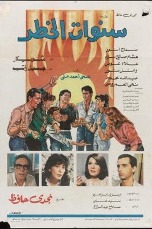 Póster de سنوات الخطر