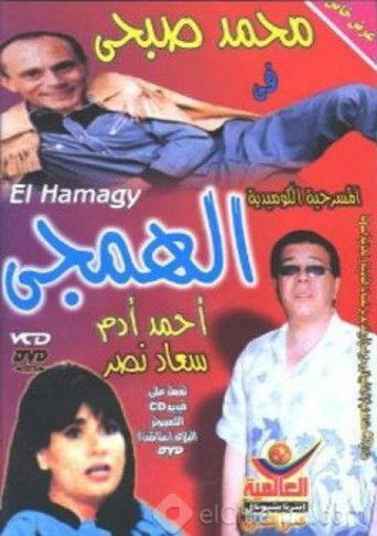 Póster de الهمجي