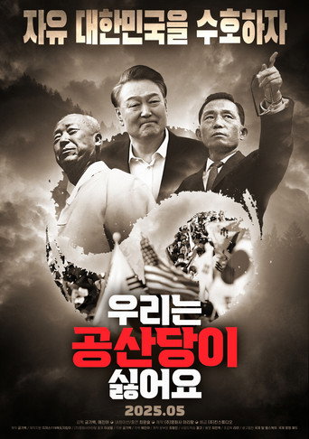 Póster de 우리는 공산당이 싫어요