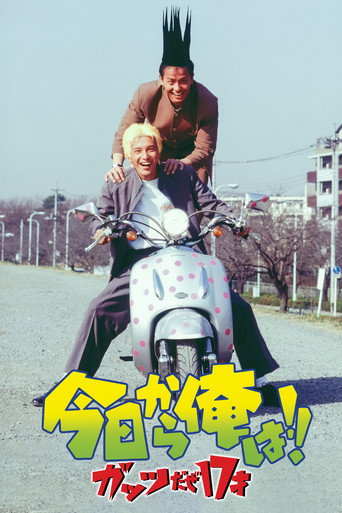 Póster de 今日から俺は!! ガッツだぜ17才