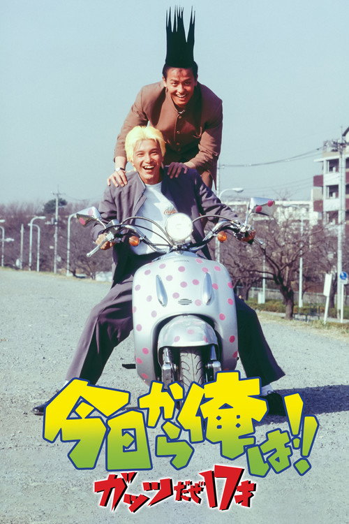 Póster de 今日から俺は!! ガッツだぜ17才
