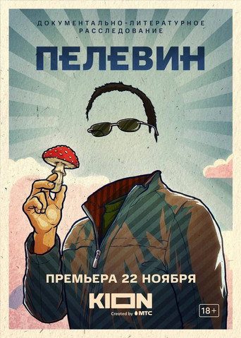 Póster de Пелевин
