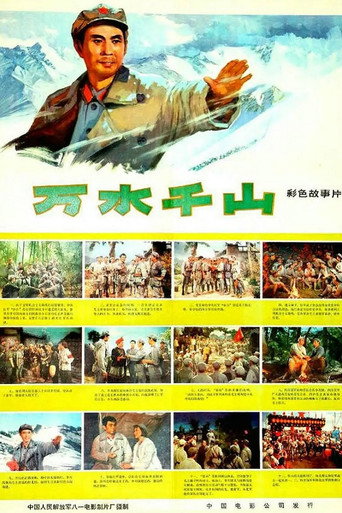 Póster de 万水千山