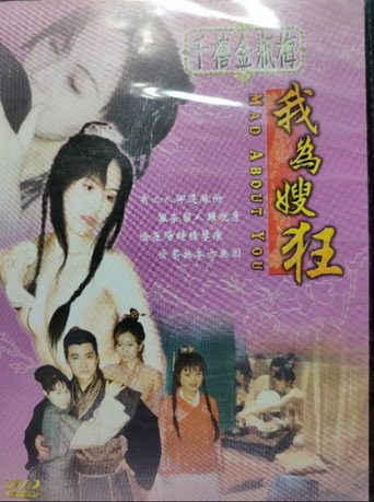 Póster de 千禧金瓶梅之我為嫂狂