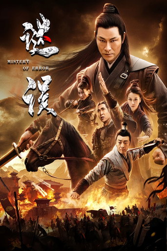 Póster de 谜误