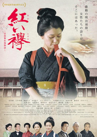 Póster de 紅い襷　富岡製糸場物語