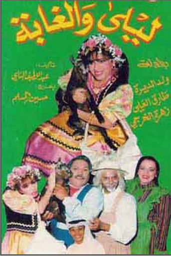 Póster de ليلى والغابة