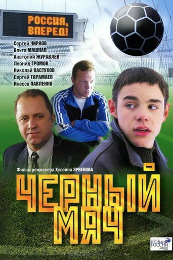 Póster de Чёрный мяч