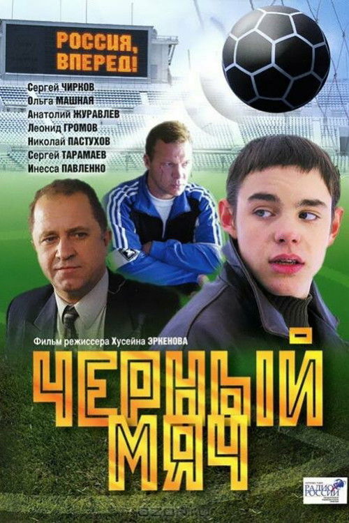 Póster de Чёрный мяч