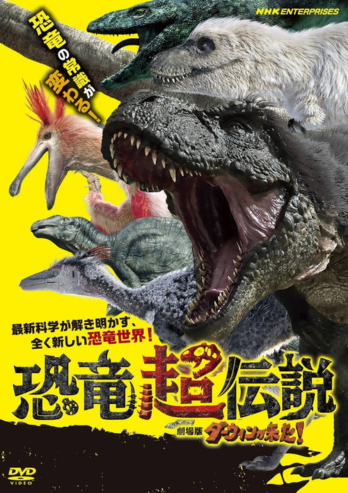 Póster de 恐竜超伝説 劇場版ダーウィンが来た！
