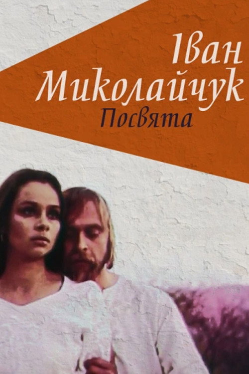 Póster de Іван Миколайчук. Посвята