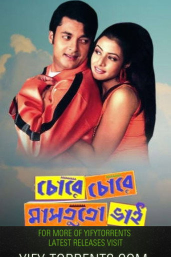 Póster de চোরে চোরে মাসতুতো ভাই