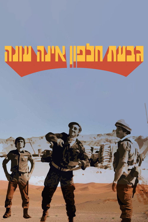 Póster de גבעת חלפון אינה עונה