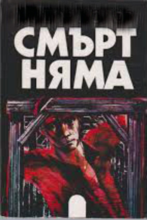 Póster de Смърт няма