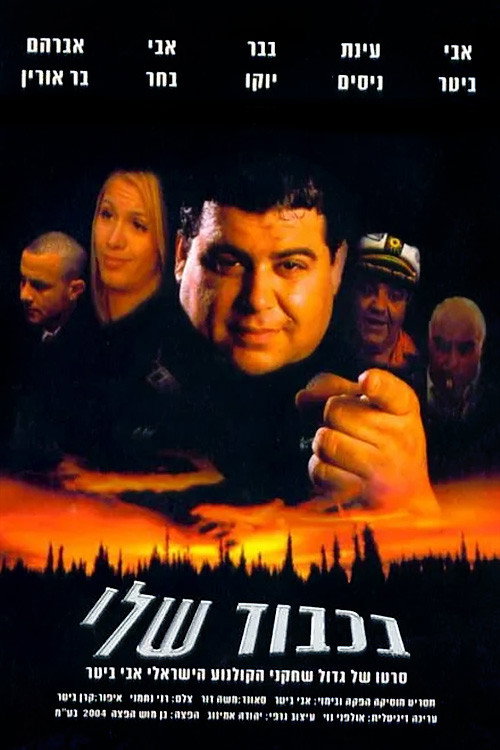 Póster de בכבוד שלי