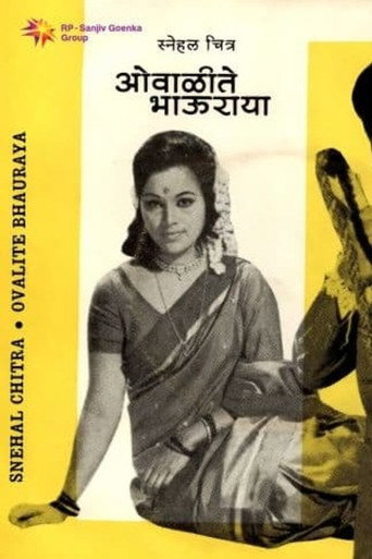 Póster de ओवाळीते भाऊराया