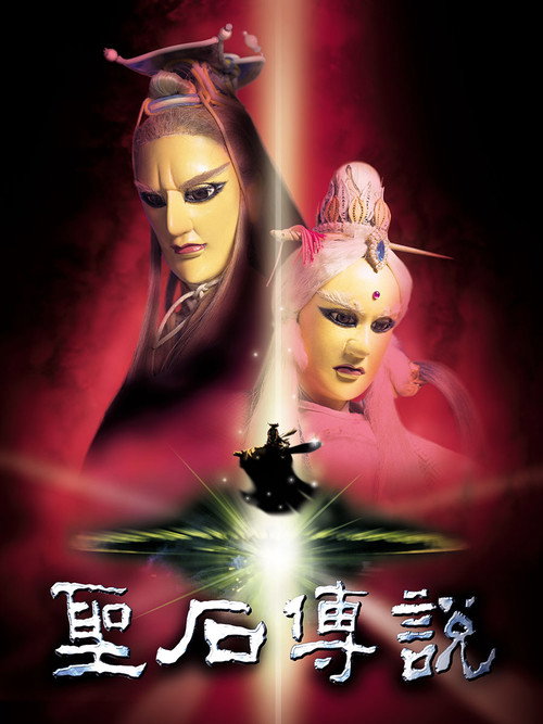 Póster de 聖石傳說