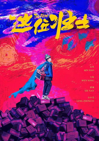 Póster de 这位壮士