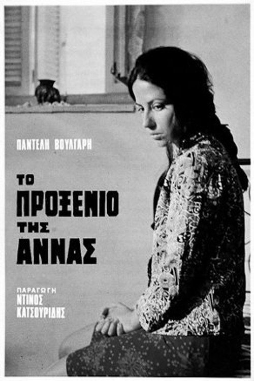Póster de Το Προξενιό της Άννας