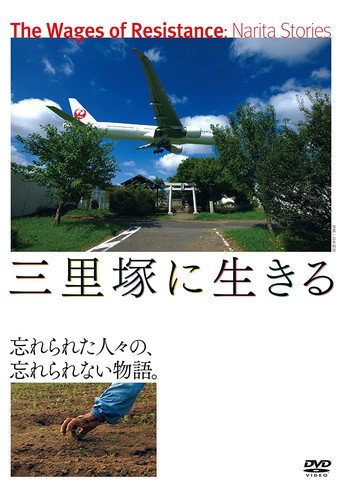 Póster de 三里塚に生きる