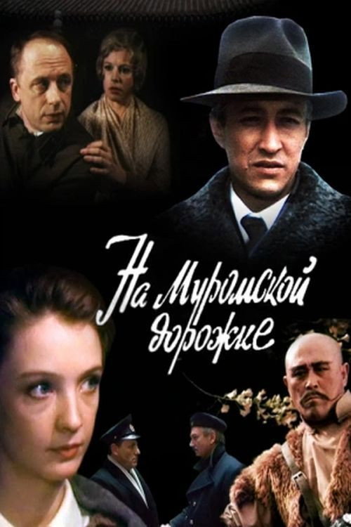 Póster de На Муромской дорожке...