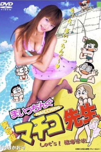 Póster de まいっちんぐマチコ先生　Let's！臨海学校
