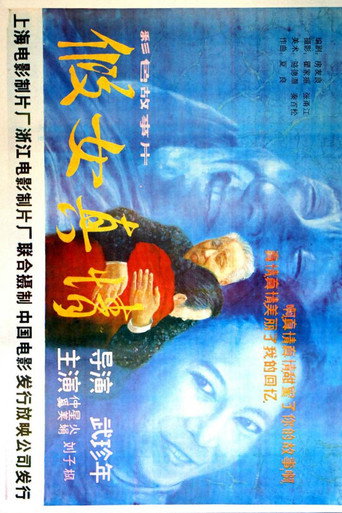 Póster de 假女真情
