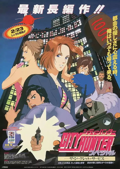 Póster de シティーハンタースペシャル ザ・シークレット・サービス