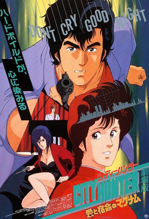 Póster de シティーハンター 愛と宿命のマグナム
